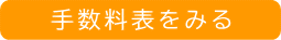 手数料表をみる