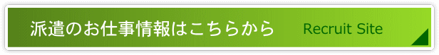 派遣のお仕事情報はこちらから　Recruit Site