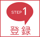 STEP1 登録