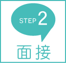 STEP2 面接