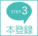 STEP3 本登録