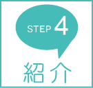 STEP4 紹介