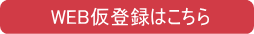 WEB仮登録はこちら