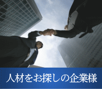 人材をお探しの企業様