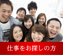 仕事をお探しの方